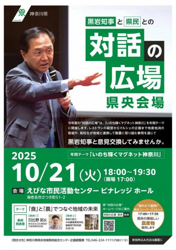 令和7年度「黒岩知事と県民との対話の広場」県央会場