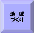 地域づくり