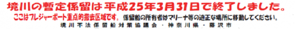 境川暫定係留終了の横断幕