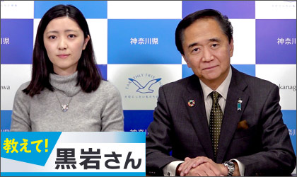 黒岩 知事 コロナ