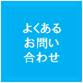 よくあるお問い合わせ