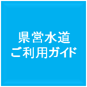 県営水道ご利用ガイド