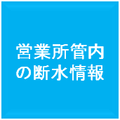 営業所管内の断水情報