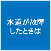 水道が故障したときは