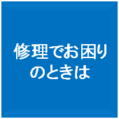 修理でお困りのときは