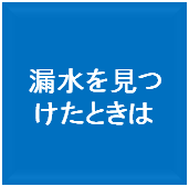 漏水を見つけたときは