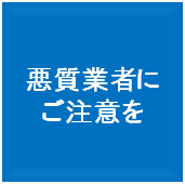 悪質業者にご注意を