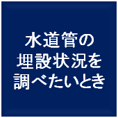 水道管の埋設状況を調べたいとき