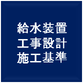 給水装置工事設計施工基準