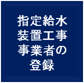 指定給水装置工事事業者の登録