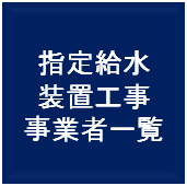 指定給水装置工事事業所一覧