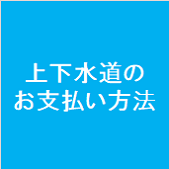 上下水道のお支払い方法