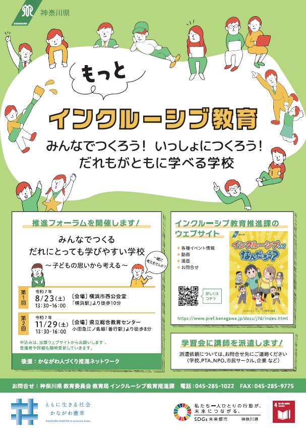インクルーシブ教育推進に係るチラシ