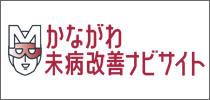 かながわ未病改善ナビサイト