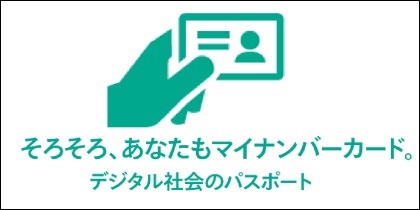 そろそろあなたもマイナンバーカード　デジタル社会のパスポート（こんなに便利マイナンバーカード）