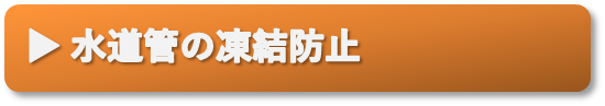 水道管の凍結防止
