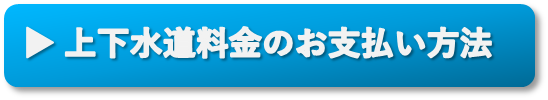上下水道料金のお支払い方法