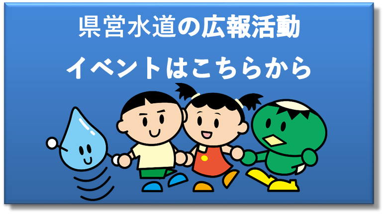 県営水道の広報活動イベントについて