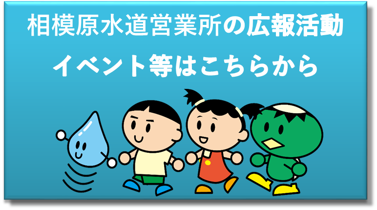 相模原水道営業所の広報活動イベント等は