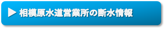 相模原水道営業所の断水情報