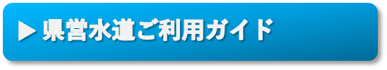 県営水道ご利用ガイド