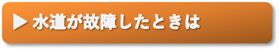 水道が故障したときは