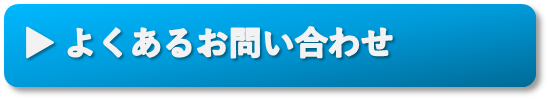 よくあるお問い合わせ