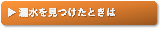 漏水を見つけたときは