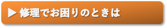 修理でお困りの時は