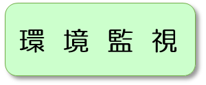 環境監視のメニューへ