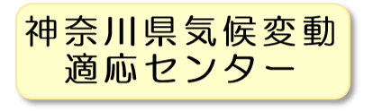 神奈川県気候変動適応センターのページへ