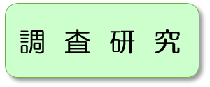 調査研究のページへ