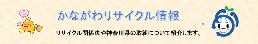 かながわリサイクル情報