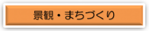 景観まちづくり