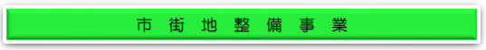 市街地整備事業