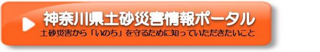 神奈川県土砂災害情報ポータル