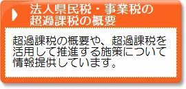 法人県民税・事業税の超過課税