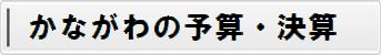 かながわの予算・決算