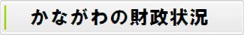 かながわの財政状況