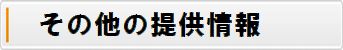 その他の提供情報