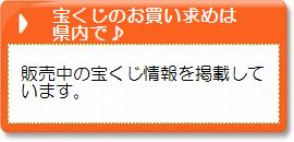 宝くじのお買い求めは県内で