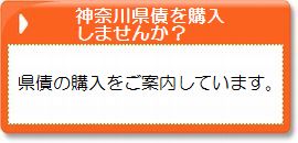 神奈川県債を購入しませんか