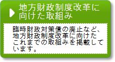 地方財政制度改革に向けた取組み