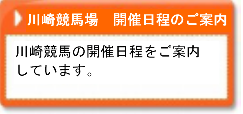 川崎競馬場　開催日程のご案内