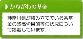 かながわの基金