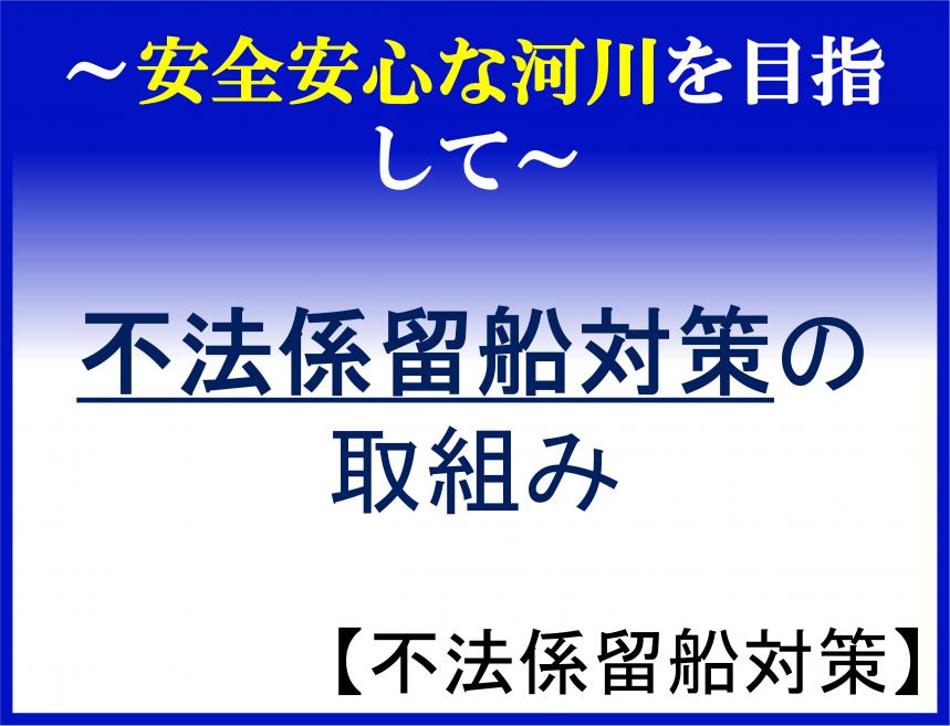 不法係留船対策の取り組みについて