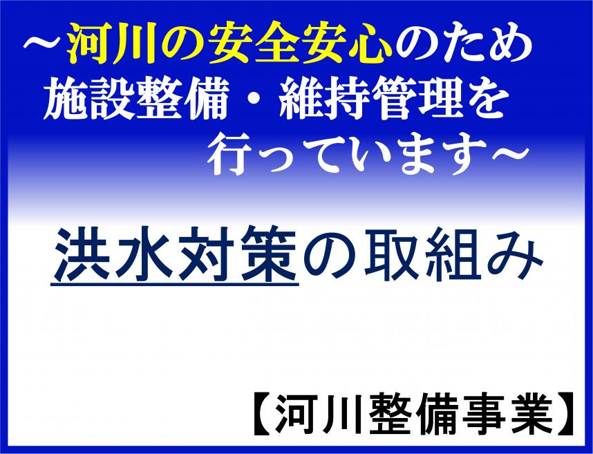 洪水対策の取り組みについて