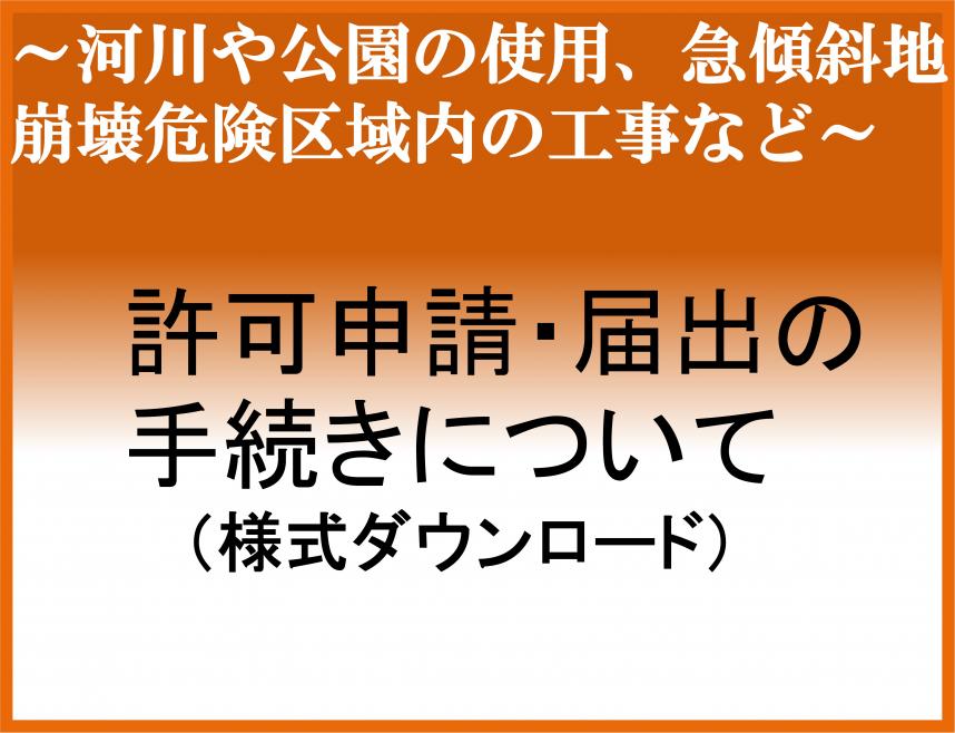 許可申請。届出の手続きについて