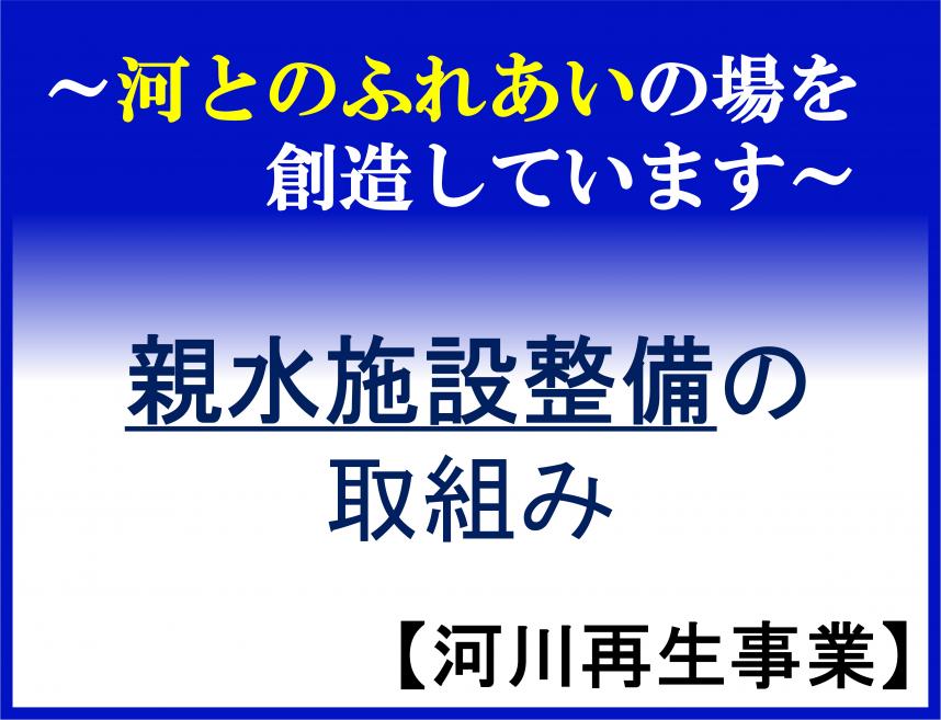 親水施設整備の取り組みについて