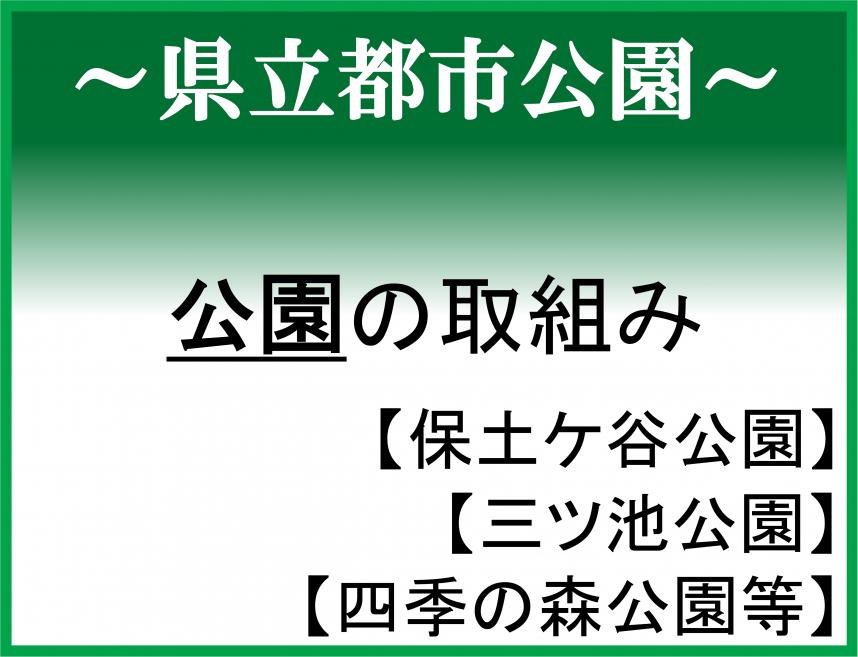 公園の取り組みについて